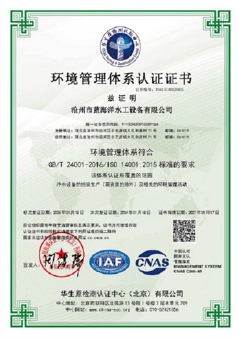 滄州市藍(lán)海洋水工設(shè)備有限公司-CNAS-EMS證書(shū)中文環(huán)境.png